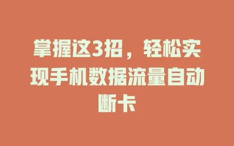 掌握这3招，轻松实现手机数据流量自动断卡