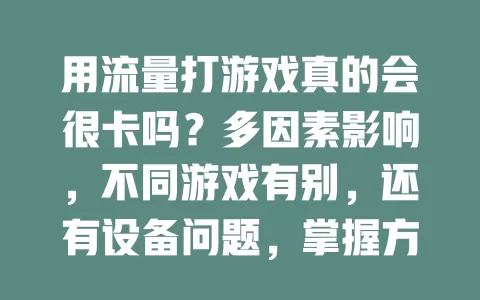 用流量打游戏真的会很卡吗？多因素影响，不同游戏有别，还有设备问题，掌握方法可改善体验