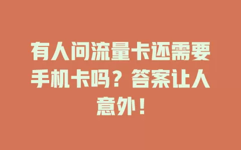 有人问流量卡还需要手机卡吗？答案让人意外！