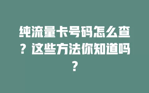 纯流量卡号码怎么查？这些方法你知道吗？