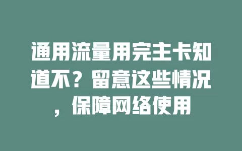 通用流量用完主卡知道不？留意这些情况，保障网络使用