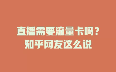 直播需要流量卡吗？知乎网友这么说