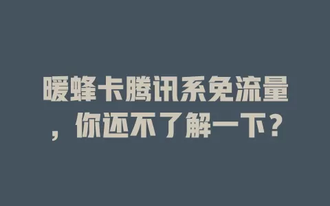 暖蜂卡腾讯系免流量，你还不了解一下？