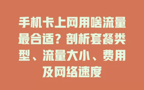 手机卡上网用啥流量最合适？剖析套餐类型、流量大小、费用及网络速度