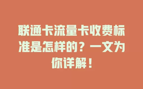 联通卡流量卡收费标准是怎样的？一文为你详解！