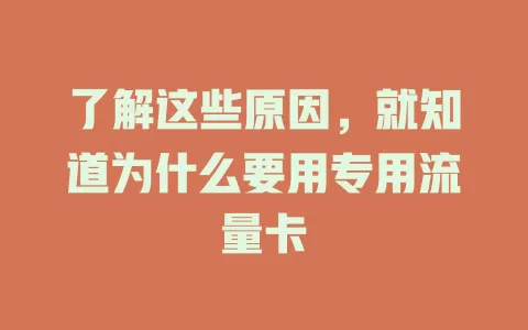 了解这些原因，就知道为什么要用专用流量卡