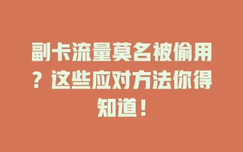 副卡流量莫名被偷用？这些应对方法你得知道！