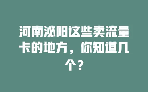 河南泌阳这些卖流量卡的地方，你知道几个？
