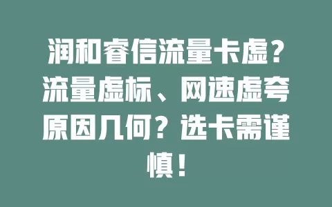 润和睿信流量卡虚？流量虚标、网速虚夸原因几何？选卡需谨慎！