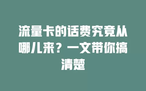 流量卡的话费究竟从哪儿来？一文带你搞清楚