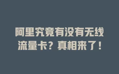阿里究竟有没有无线流量卡？真相来了！