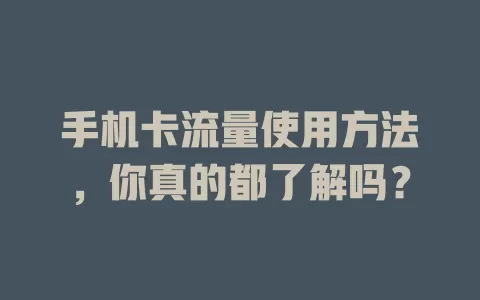 手机卡流量使用方法，你真的都了解吗？