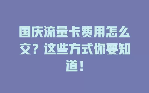 国庆流量卡费用怎么交？这些方式你要知道！