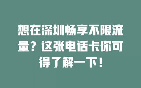 想在深圳畅享不限流量？这张电话卡你可得了解一下！