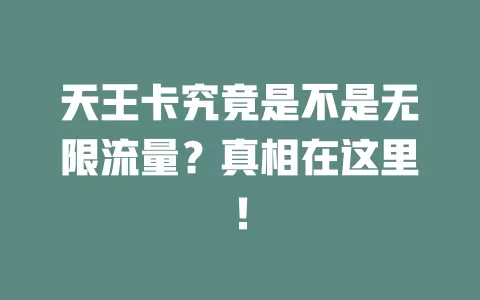 天王卡究竟是不是无限流量？真相在这里！