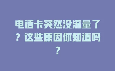 电话卡突然没流量了？这些原因你知道吗？