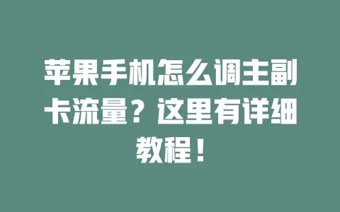 苹果手机怎么调主副卡流量？这里有详细教程！