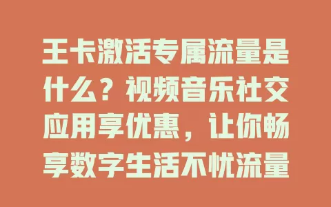 王卡激活专属流量是什么？视频音乐社交应用享优惠，让你畅享数字生活不忧流量费