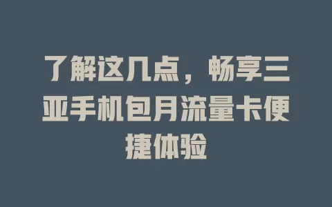 了解这几点，畅享三亚手机包月流量卡便捷体验
