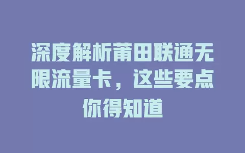 深度解析莆田联通无限流量卡，这些要点你得知道