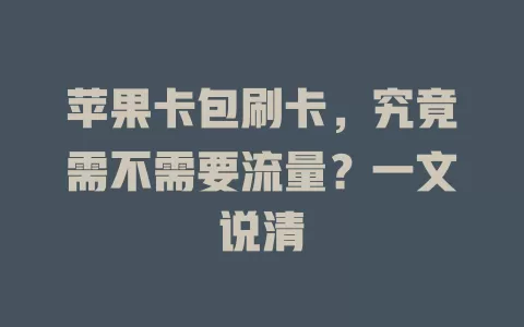 苹果卡包刷卡，究竟需不需要流量？一文说清