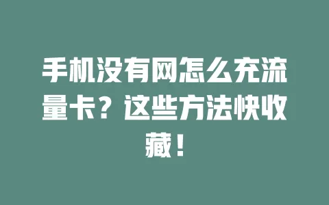 手机没有网怎么充流量卡？这些方法快收藏！