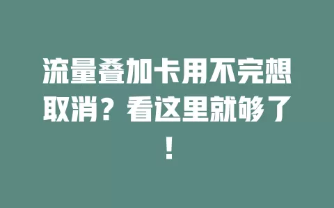 流量叠加卡用不完想取消？看这里就够了！