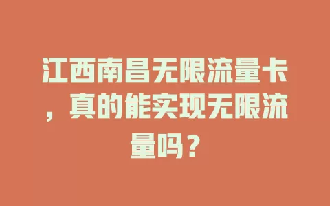 江西南昌无限流量卡，真的能实现无限流量吗？