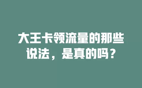 大王卡领流量的那些说法，是真的吗？