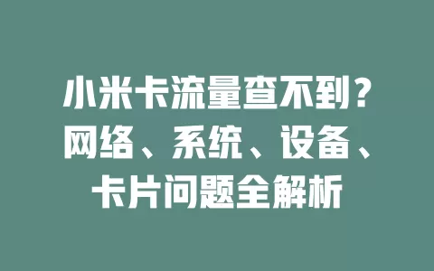 小米卡流量查不到？网络、系统、设备、卡片问题全解析