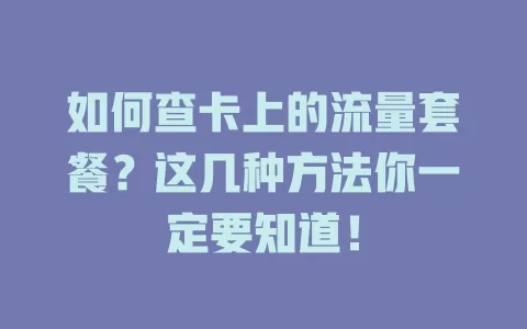 如何查卡上的流量套餐？这几种方法你一定要知道！