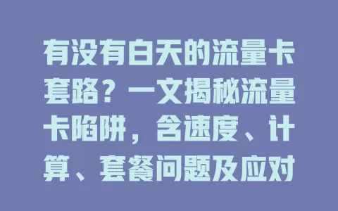 有没有白天的流量卡套路？一文揭秘流量卡陷阱，含速度、计算、套餐问题及应对方法