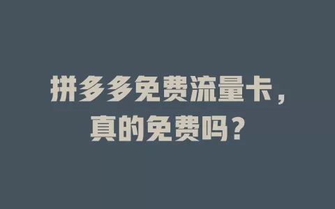 拼多多免费流量卡，真的免费吗？