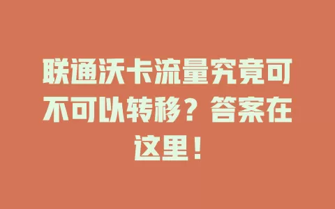 联通沃卡流量究竟可不可以转移？答案在这里！