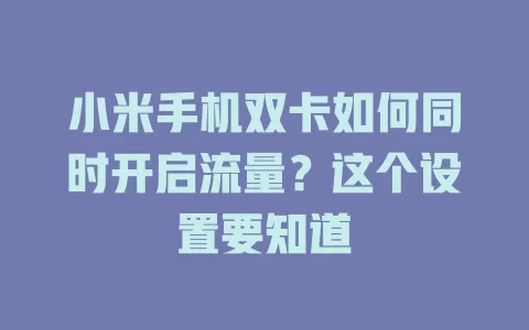 小米手机双卡如何同时开启流量？这个设置要知道