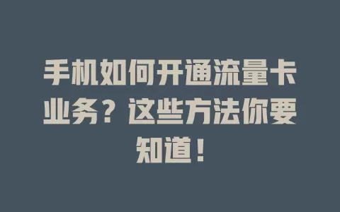 手机如何开通流量卡业务？这些方法你要知道！