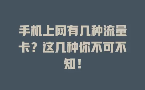 手机上网有几种流量卡？这几种你不可不知！