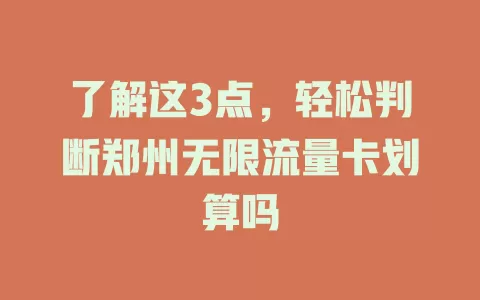 了解这3点，轻松判断郑州无限流量卡划算吗
