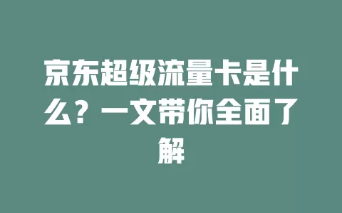 京东超级流量卡是什么？一文带你全面了解
