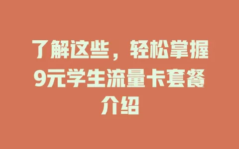 了解这些，轻松掌握9元学生流量卡套餐介绍