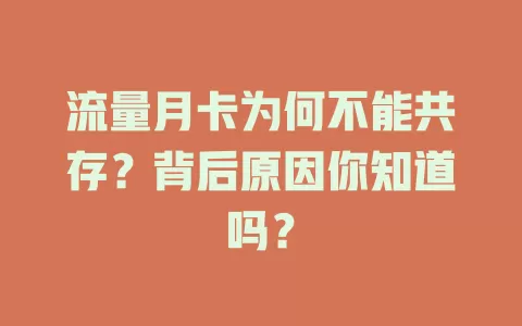 流量月卡为何不能共存？背后原因你知道吗？