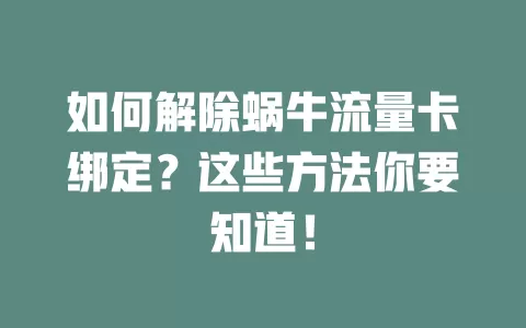 如何解除蜗牛流量卡绑定？这些方法你要知道！