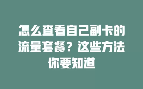 怎么查看自己副卡的流量套餐？这些方法你要知道