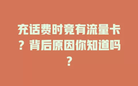 充话费时竟有流量卡？背后原因你知道吗？