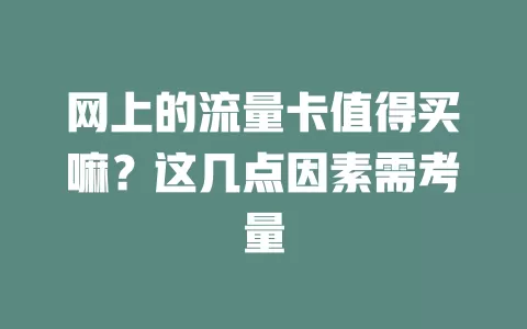 网上的流量卡值得买嘛？这几点因素需考量