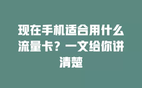 现在手机适合用什么流量卡？一文给你讲清楚
