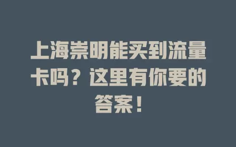 上海崇明能买到流量卡吗？这里有你要的答案！