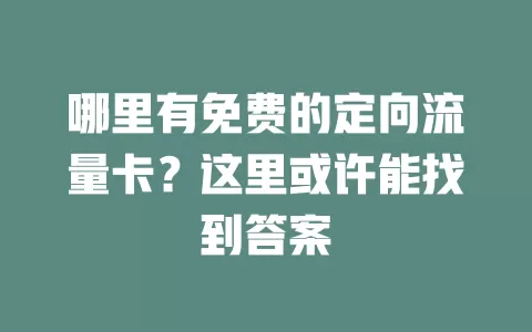 哪里有免费的定向流量卡？这里或许能找到答案
