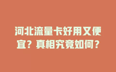河北流量卡好用又便宜？真相究竟如何？