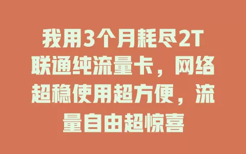 我用3个月耗尽2T联通纯流量卡，网络超稳使用超方便，流量自由超惊喜
